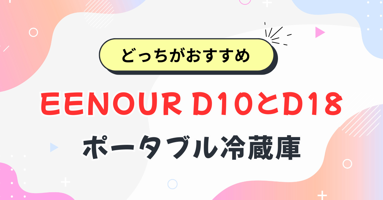 EENOUR D10とD18の違い